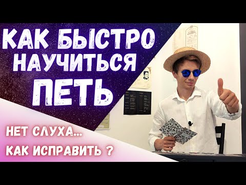 Видео: ✅ Как научиться петь с нуля |  Как быстро развить слух ? #Вокал #