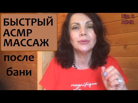 Видео: Быстрый АСМР массаж тела после бани
