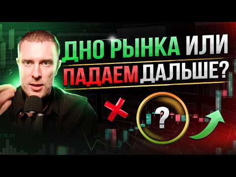 Видео: 🟢 НЕ ОТКУПАЙ КРИПТУ НА ДНЕ РЫНКА! ВОТ ПОЧЕМУ! [ Трейдинг | Биткоин | Криптовалюта ]