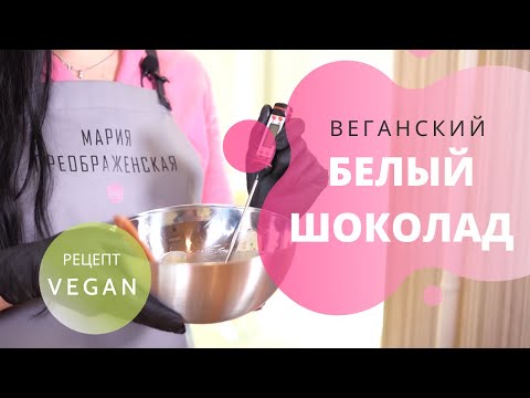 Видео: Веганский белый шоколад! Без сахара и животного молока. Очень простой рецепт.