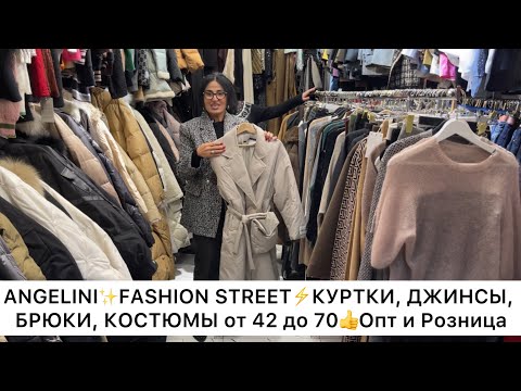 Видео: ANGELINI✨КУРТКИ ПРЕМИУМ от 10.000 до 17.000, КОСТЮМЫ, БРЮКИ😻Опт и Розница🚀Садовод.Москва