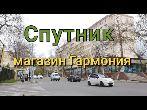 Видео: Спутник/Магазин Гармония/Сергелийский район/Ташкент