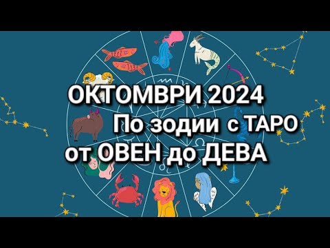 Видео: 🍁 ОКТОМВРИ 2024г. - С ТАРО по зодии/от ОВЕН до ДЕВА/♈️♉️♊️♋️♌️♍️