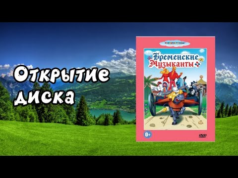 Видео: Открытие диска Бременские музыканты (1969-1973)