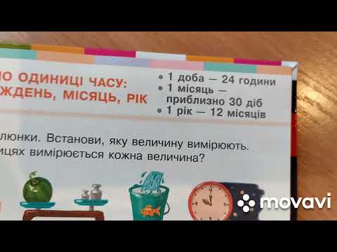 Видео: Вивчаємо одиниці часу: доба, тиждень, місяць, рік.