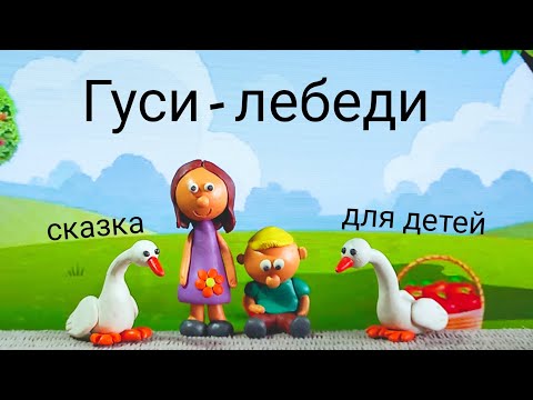 Видео: Гуси-лебеди. Сказка для детей.