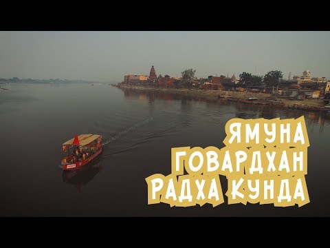 Видео: Говардхан, Ямуна, Радха кунда.