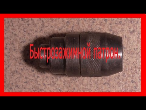 Видео: Быстрозажимной патрон