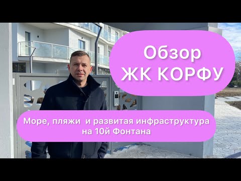 Видео: Обзор ЖК Корфу | СК Гефест | 10я ст. Фонтана | Редкое сочетание близости моря и комфортной жизни