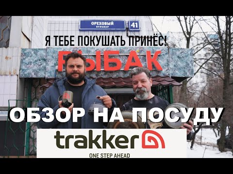 Видео: Обзор на посуду от компании Trakker