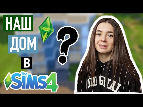 Видео: Наш Дом в The Sims 4 | Обустраиваем вместе | Cuterland