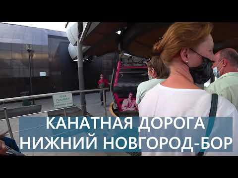 Видео: Канатная дорога Нижний Новгород Бор туда и обратно