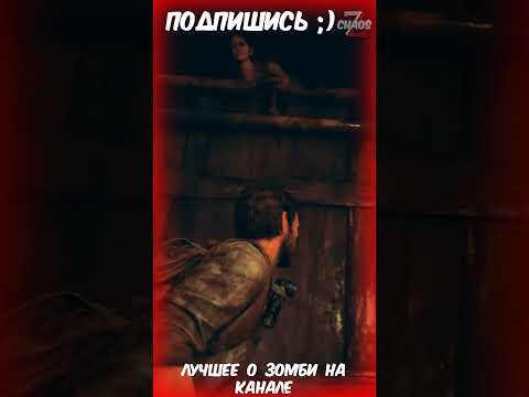 Видео: ДЖОЭЛ ПОДСАЖИВАЕТ ТЭСС THE LAST OF US #shorts #zombie #apocalypse #chaos #игрыпрозомби