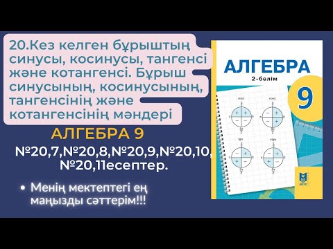 Видео: 20.Кез келген бұрыштың синусы, косинусы, тангенсі және котангенсі. #алгебра92бөлім #тригонометрия9