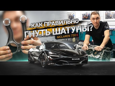 Видео: #75 | Кривые шатуны McLaren | Правильное масло в Escalade | Коллекторы BMW S63 | Сканируем Panamera