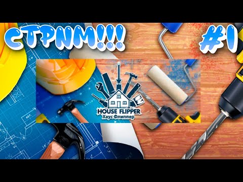 Видео: House Flipper СТРИМ!!! №1