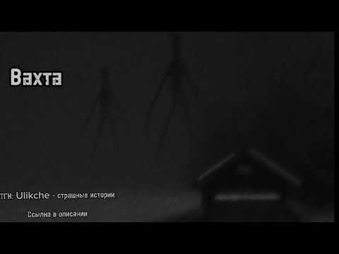 Видео: Вахта. Страшные истории на ночь.