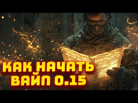 Видео: КАК УСПЕШНО НАЧАТЬ ИГРАТЬ В ПАТЧЕ 0.15 в Escape From Tarkov