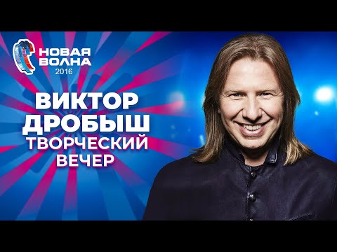 Видео: Виктор Дробыш - Творческий вечер | Новая волна 2016