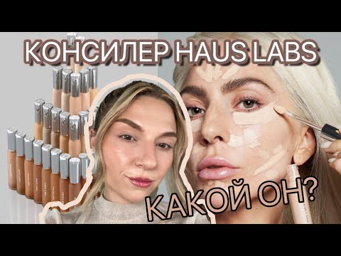 Видео: HAUS LABS TRICLONE SKIN TECH КОНСИЛЕР | КОМУ ОН НУЖЕН?