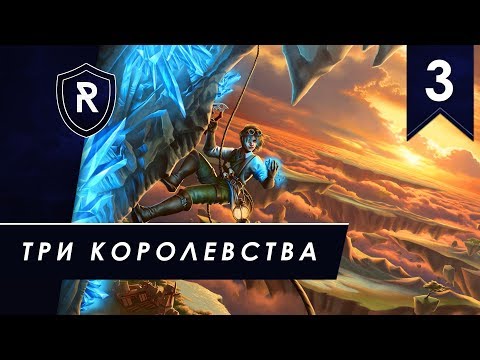 Видео: Повесть о трех королевствах - миссия #3, Люди, прохождение Driftland: The Magic Revival