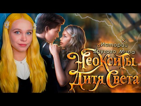 Видео: МОЙ БРЕНДОН ИЗ АЛФЕИ ✨ НЕОКСИТЫ ДИТЯ СВЕТА | ИСТОРИИ ДРУГОГО МИРА [1 сезон 1 серия прохождение]