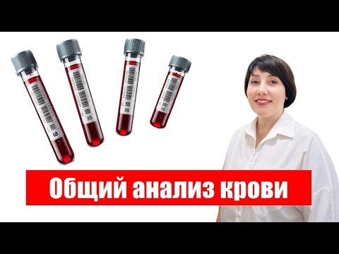 Видео: Общий анализ крови