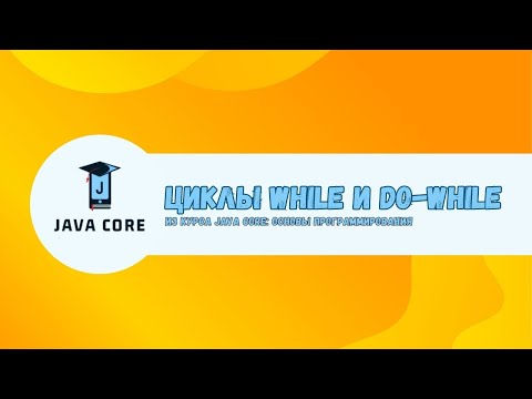 Видео: Циклы while и do-while в Java | Java Core: Основы программирования