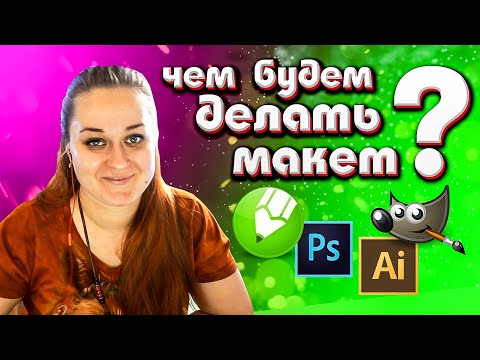 Видео: Выбираем программу для создания макетов