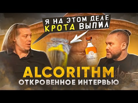 Видео: ЖИЗНЬ в АЛКОРИТМЕ | @alcorithm0.159 про Родину, Детство, Пьянство и Кротовуху