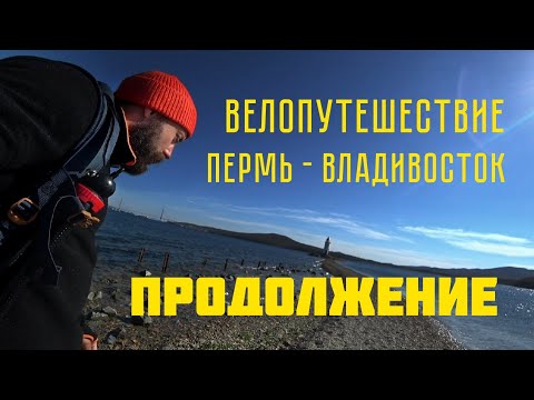 Видео: Продолжение велопутешествия во Владивосток. Выпуск 38.
