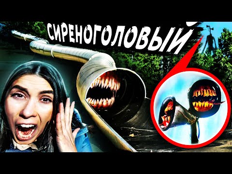 Видео: СИРЕНОГОЛОВЫЙ vs SCP ГОРКА ПОЖИРАТЕЛЬ в реальной жизни 100 слоев челлендж