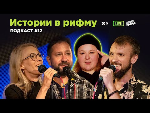 Видео: Истории в рифму. Подкаст #12