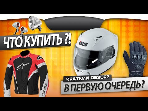 Видео: Какую экипировку купить в первую очередь?