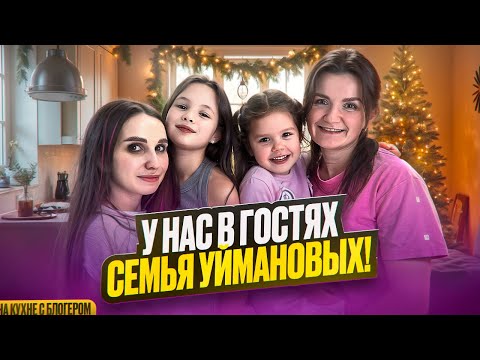 Видео: Мы с Никой принимаем гостей.На кухне с блогером: семья Уймановых!