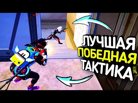 Видео: ПОБЕДНАЯ ТАКТИКА в PUBG MOBILE