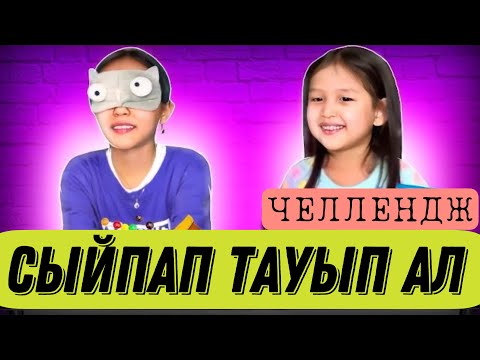 Видео: СЫЙПАП ТАУЫП АЛ | ЧЕЛЛЕНДЖ
