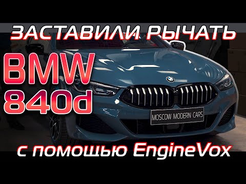 Видео: Разработали, установили и проверили! Система Active sound - активный выхлоп EngineVox для BMW 840d.