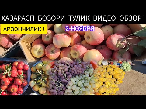 Видео: ХАЗАРАСП БОЗОРИДАН ТУЛИК ВИДЕО ОБЗОР 2-НОЯБРЯ 2024-ЙИЛ