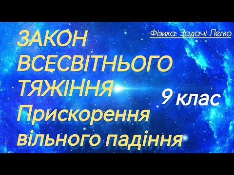 Видео: 4/7 ✨ЗАДАЧІ: ЗАКОН ВСЕСВІТНЬОГО ТЯЖІННЯ | Фізика : Задачі Легко #фізиказадачі #фізика