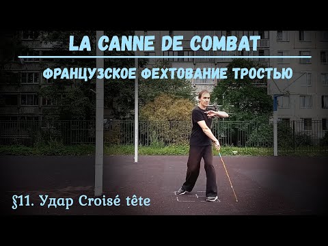 Видео: Фехтование тростью La canne de combat. $11 - Круазе тет