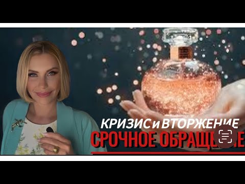 Видео: 🔥ОБРАЩЕНИЕ к ПАРФувлеченным, «ПАРФманьякам» и Потребителям ПАРФЮМЕРИИ: КРИЗИС и ВТОРЖЕНИЕ начались⚠️