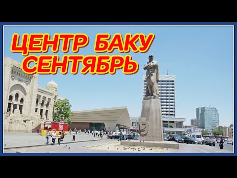 Видео: ЦЕНТР БАКУ. СЕНТЯБРЬ