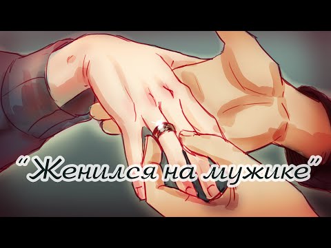 Видео: [Animatic] СМЕТАНА band - Я женился на мужике