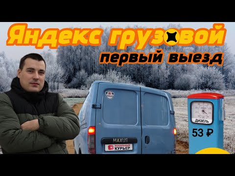 Видео: Первый раз в СРЕДНИЙ КУЗОВ Яндекс ПРО / грузовой кузов М / ДТ по 53 #доставка #яндекс #грузовой