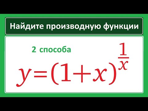 Видео: Производная показательно-степенной функции