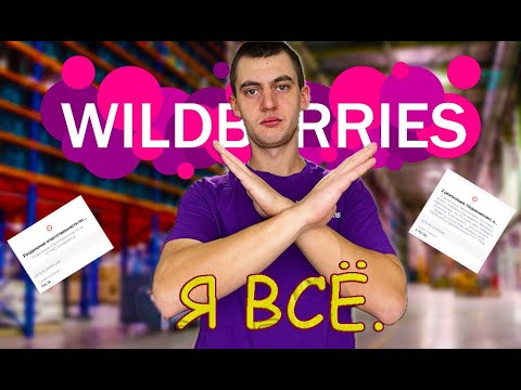 Видео: Почему уволился с Wildberries?.Штрафы.Часть2.