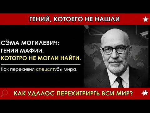 Видео: ДОН С IQ 150»: Почему ФБР 30 лет не может поймать Семёна Могилевича