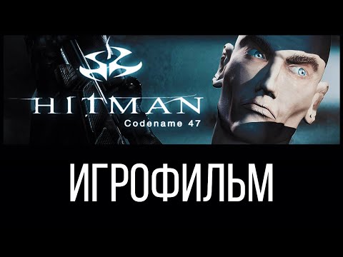 Видео: Hitman: Codename 47 ► ИгроФильм | 1080р 60fps #Сюжет