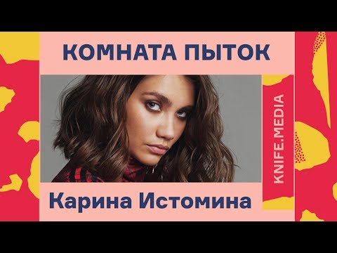 Видео: «Комната пыток»:  Карина Истомина// Журнал «Нож»